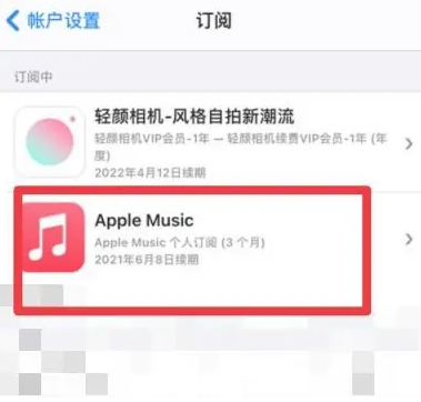 海陵apple维修店分享Apple Music怎么取消自动收费 