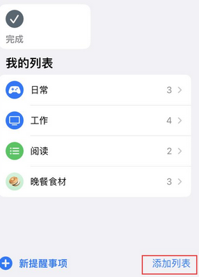 海陵苹果14维修店分享iPhone14如何设置主屏幕显示多个不同类型提醒事项 