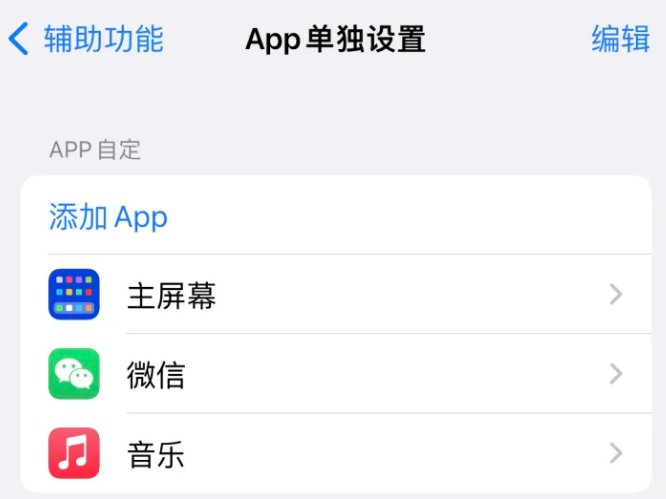 海陵苹果14服务点分享iPhone14如何单独设置App 