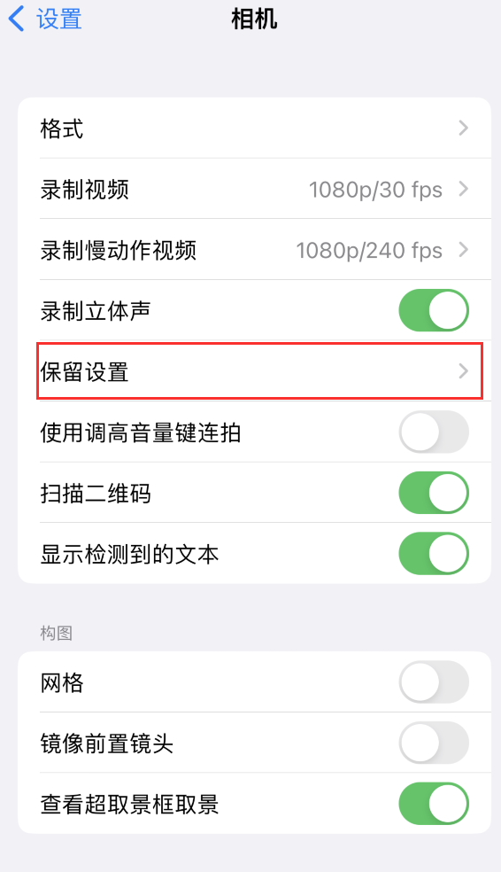 海陵苹果14维修分享如何在iPhone 14 机型中保留拍照设置 