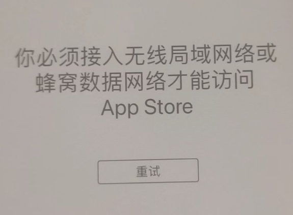 海陵苹果服务网点分享无法在 iPhone 上打开 App Store 怎么办 