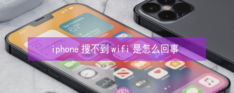 海陵苹果13维修分享iPhone13搜索不到wifi怎么办 