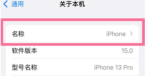 海陵苹果13维修分享iPhone 13热点名字设置教程 