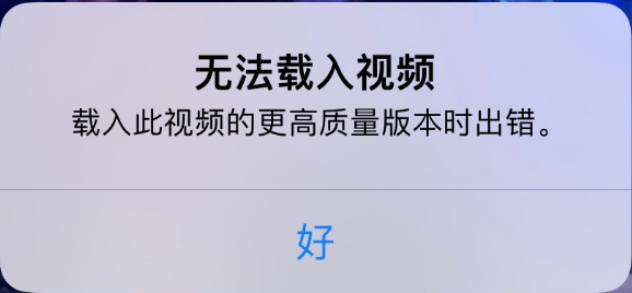 海陵苹果手机维修分享iPhone 出现提示“无法载入视频”怎么办 