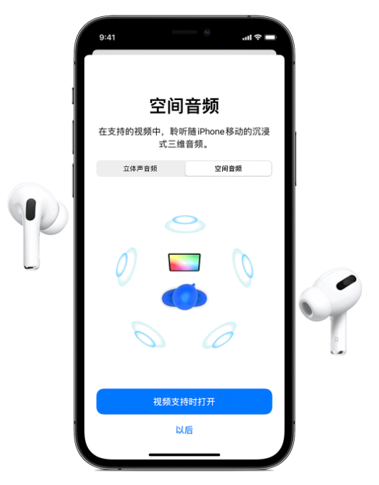 海陵苹果手机维修分享Airpods Pro空间音频功能有什么用 
